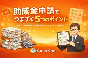 助成金申請でつまづく5つのポイント