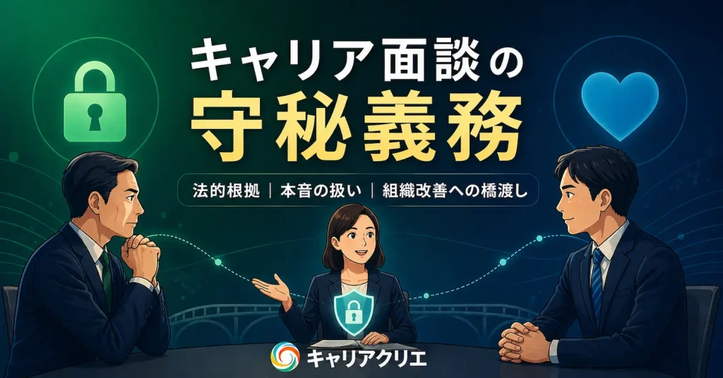 キャリア面談の守秘義務