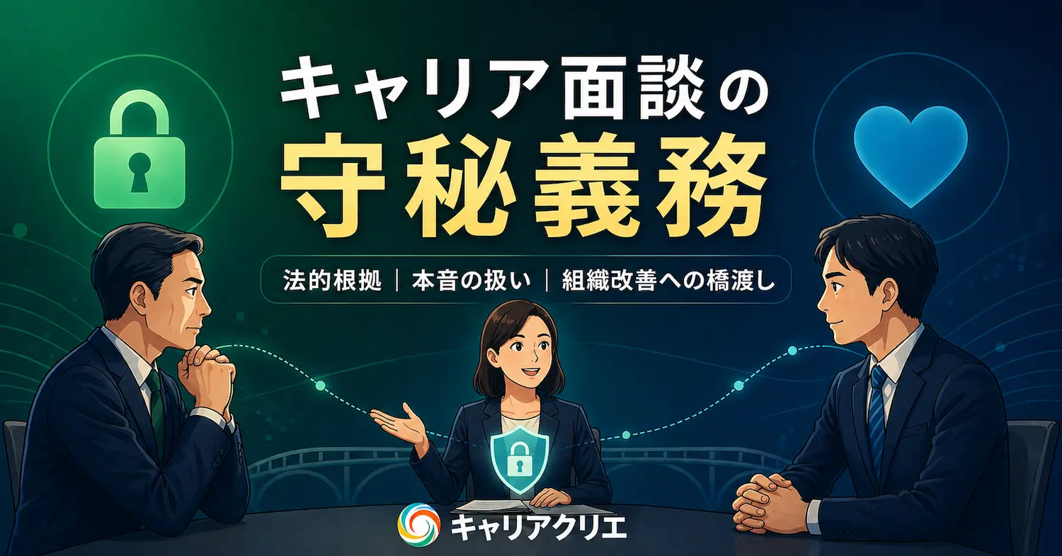 キャリア面談の守秘義務