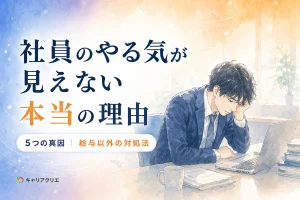 やる気のない若手社員