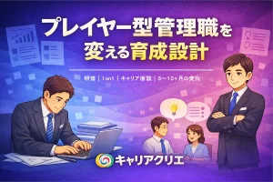 管理職の育成計画