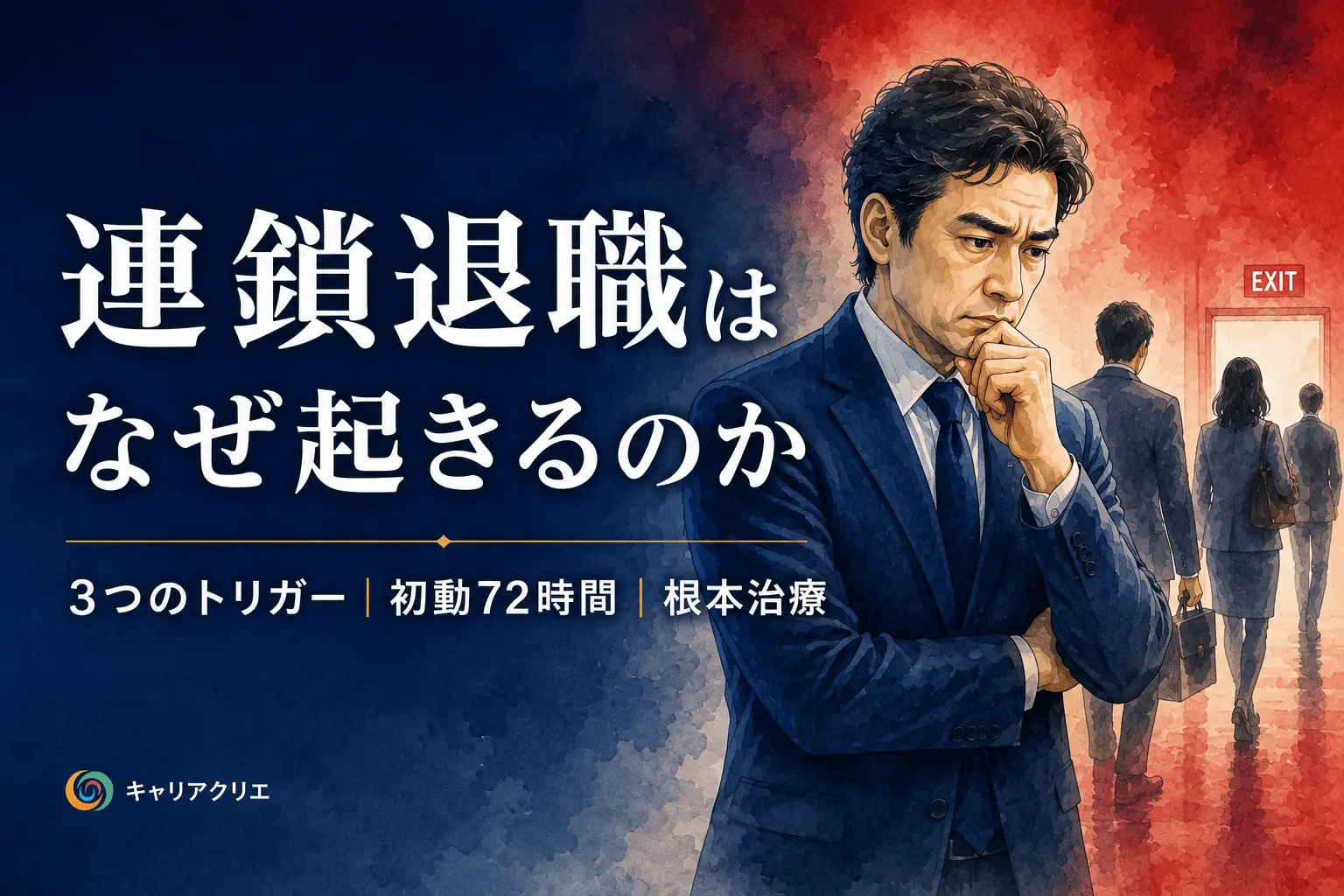 連鎖退職で悩む上司