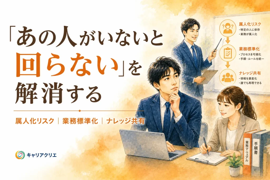 「あの人がいないと回らない」を放置するリスク｜中小企業の属人化を解消する方法