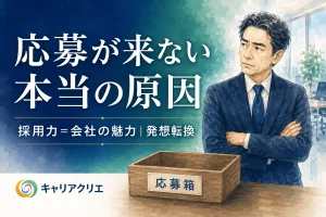 応募がなくて困る上司