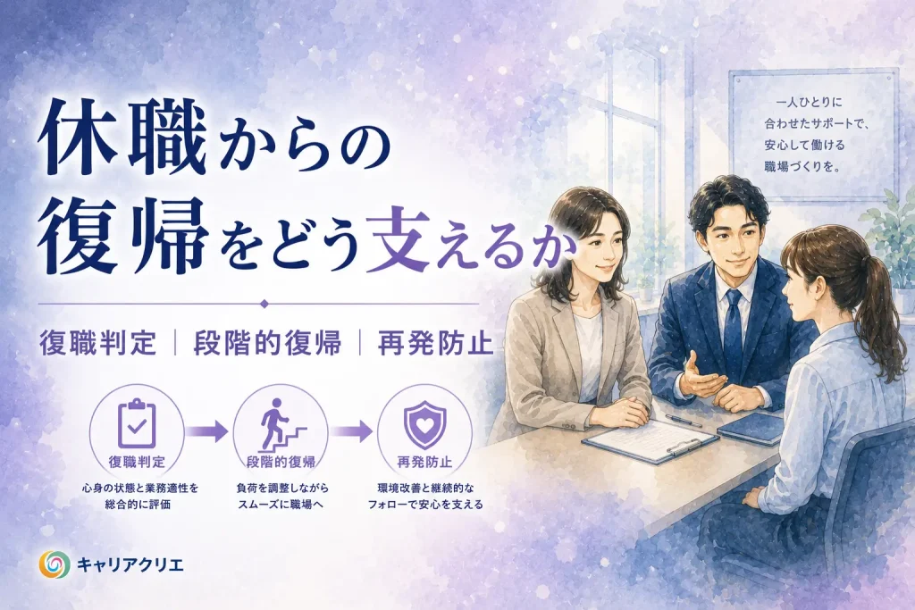 社員がメンタル不調で休職——中小企業の復帰支援はどう進めるか