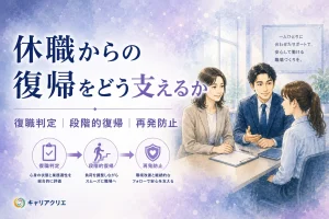 社員がメンタル不調で休職——中小企業の復帰支援はどう進めるか