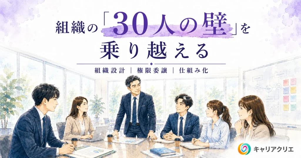 社員が30人を超えると組織が壊れる？｜中小企業の「30人の壁」の乗り越え方