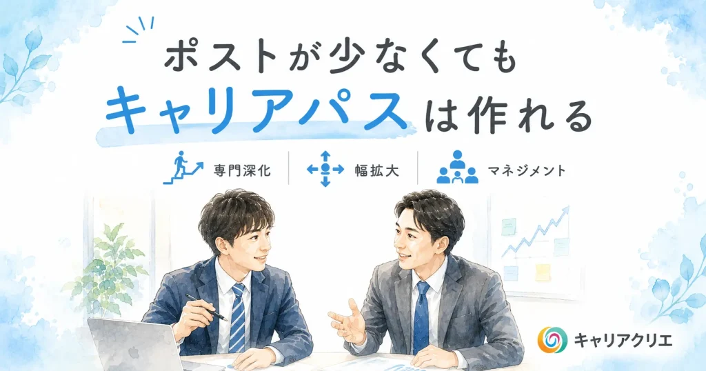中小企業でのキャリアパス