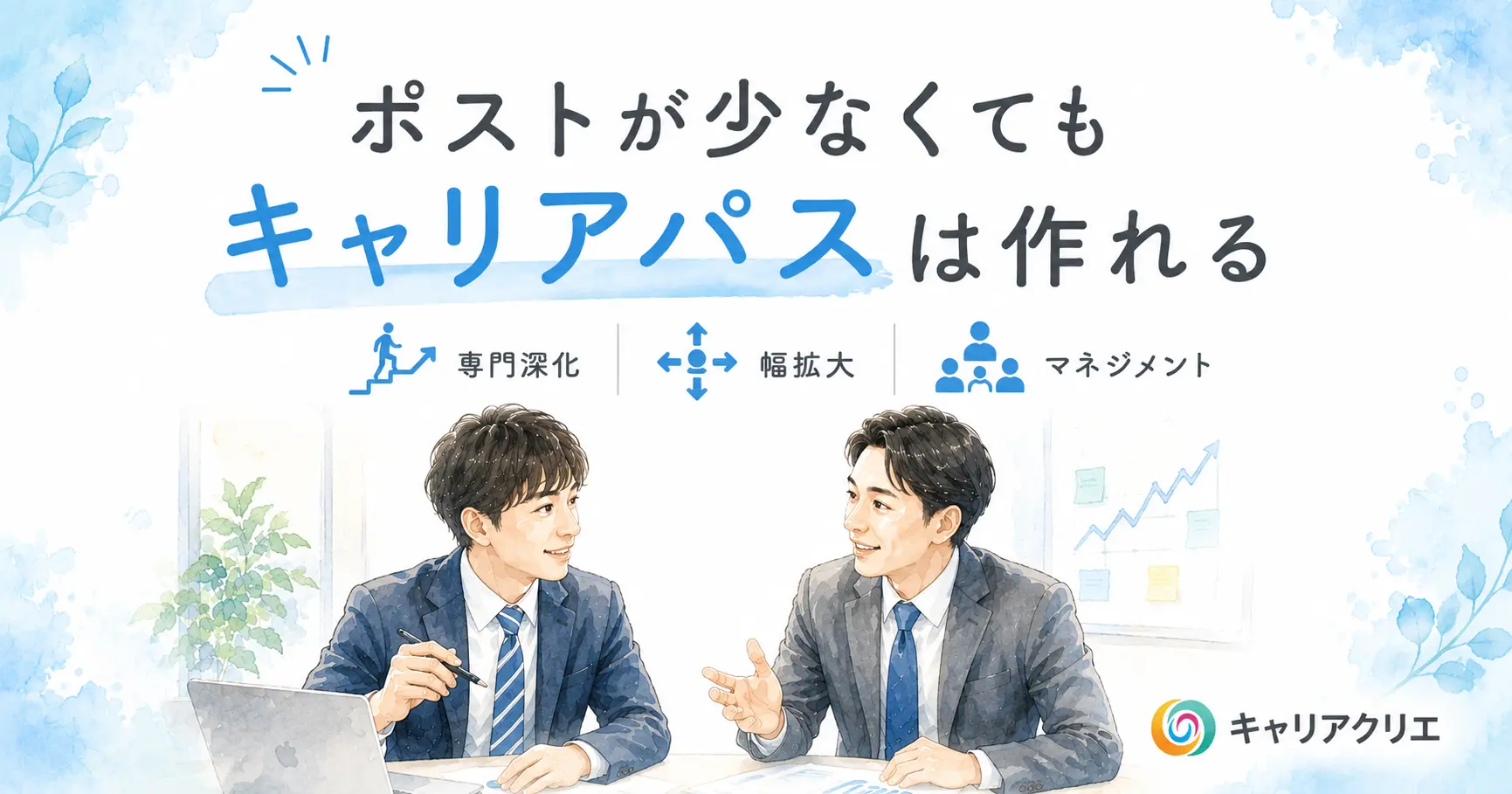 中小企業でのキャリアパス