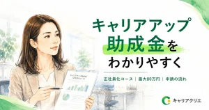 キャリアアップ助成金