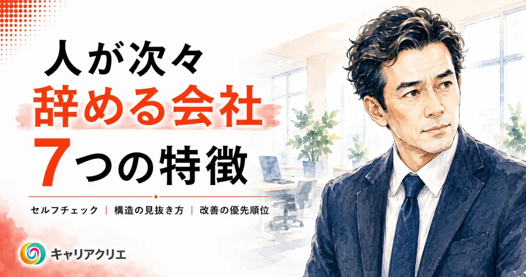 人が次々辞める会社の7つの特徴｜あなたの会社は何個当てはまるか