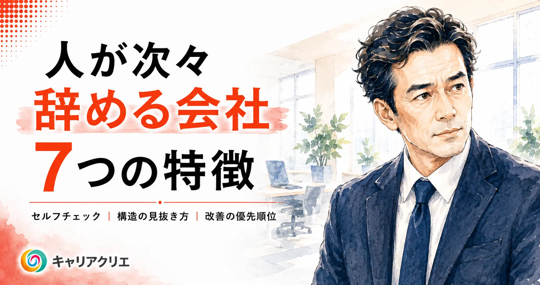 人が次々辞める会社の7つの特徴｜あなたの会社は何個当てはまるか