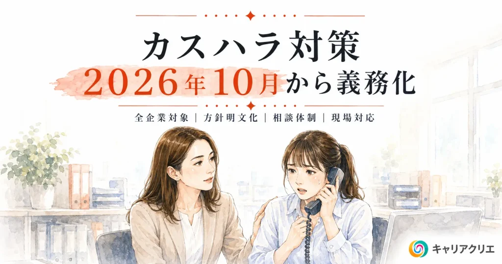 カスハラ対策義務化はいつから？中小企業が10月までにやるべき準備