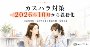 カスハラ対策義務化はいつから？中小企業が10月までにやるべき準備
