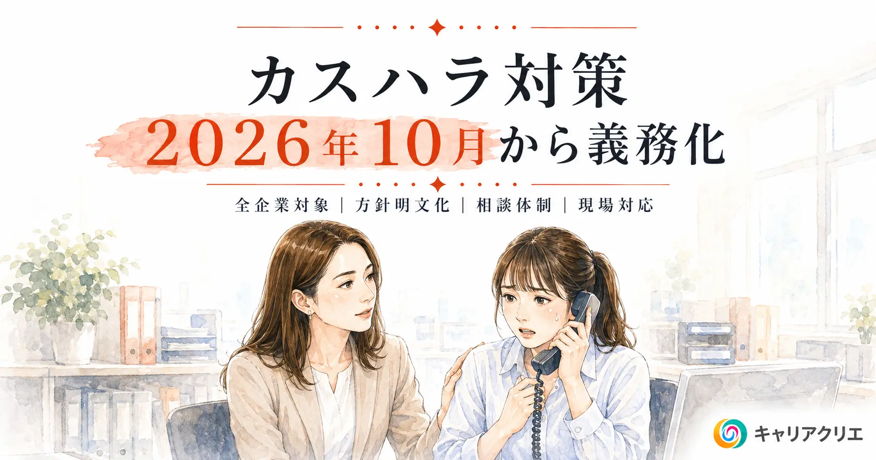 カスハラ対策義務化はいつから？中小企業が10月までにやるべき準備