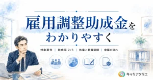 雇用調整助成金とは？2026年度の要件と申請の流れをわかりやすく解説
