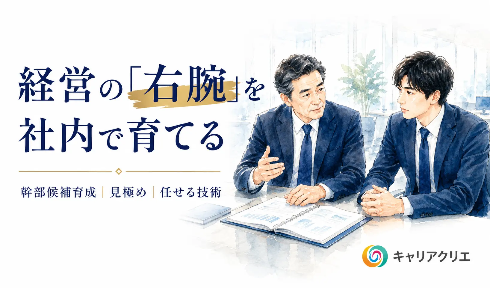 「右腕がいない」中小企業の経営者へ|幹部候補を社内で育てる方法