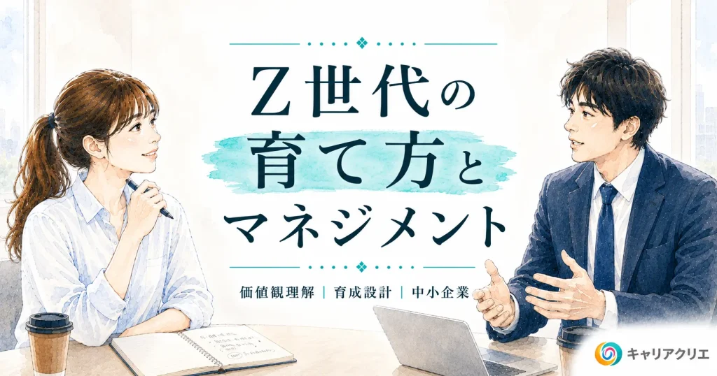 「最近の若手はわからない」で終わらせない｜Z世代社員の育て方と中小企業のマネジメント