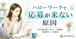 ハローワークで応募が来ない原因｜求人票の直し方と限界