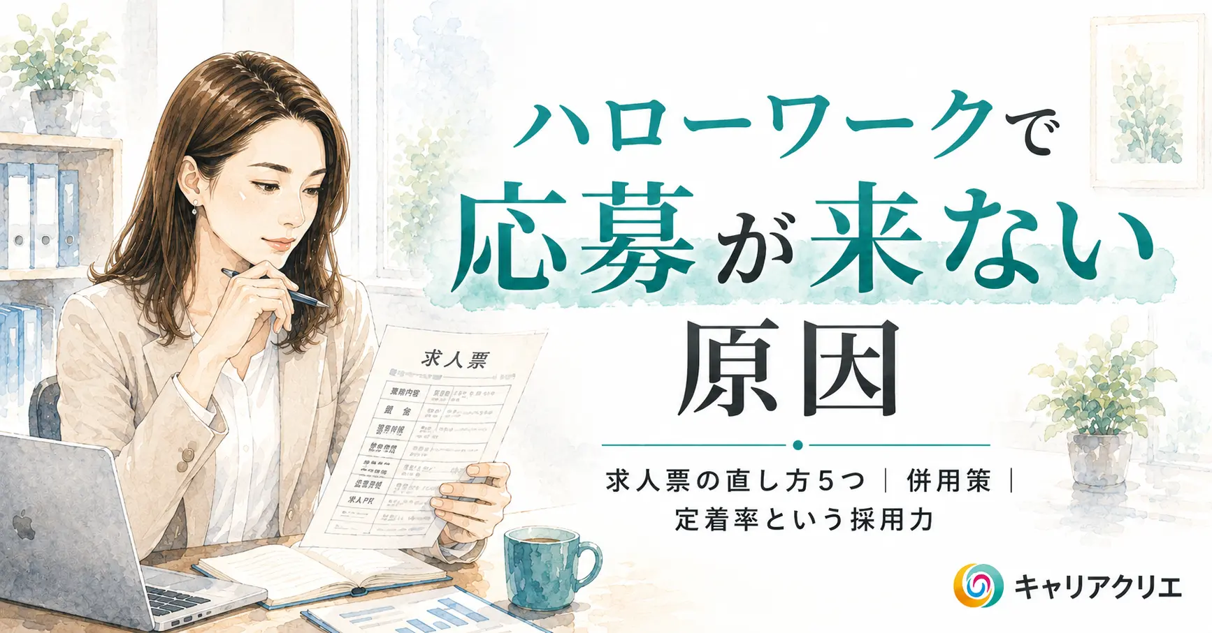 ハローワークで応募が来ない原因｜求人票の直し方と限界
