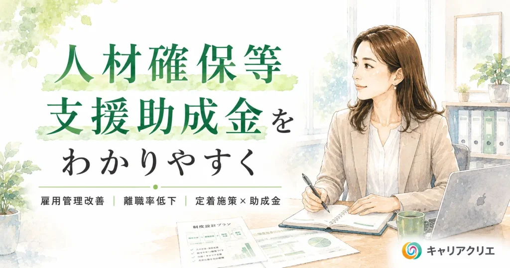 人材確保等支援助成金とは？中小企業が使えるコースをわかりやすく解説