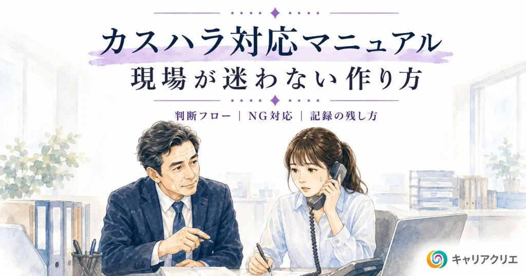 カスハラ対応マニュアルの作り方｜現場フローとNG対応【義務化直前】