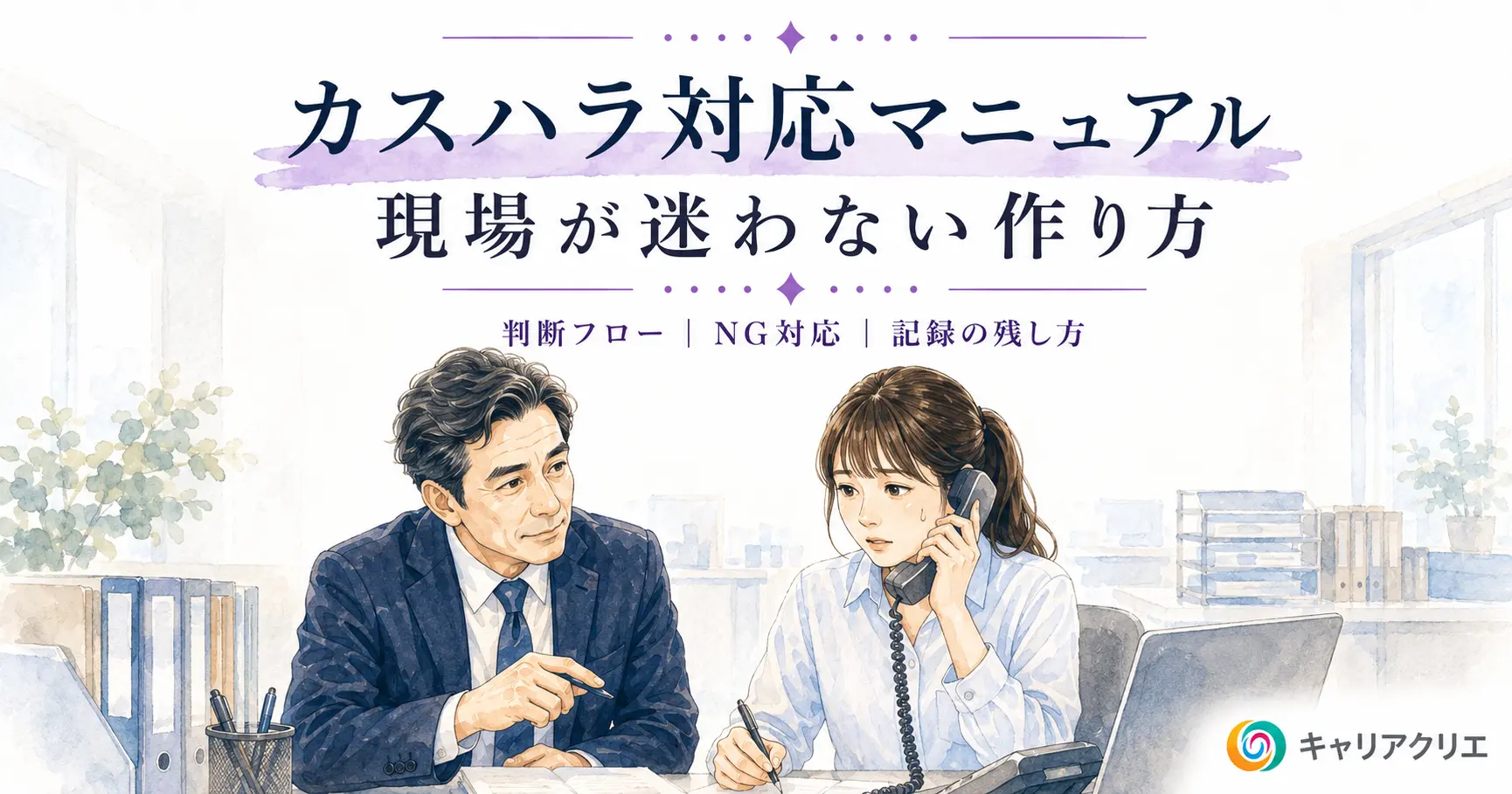 カスハラ対応マニュアルの作り方|現場フローとNG対応【義務化直前】