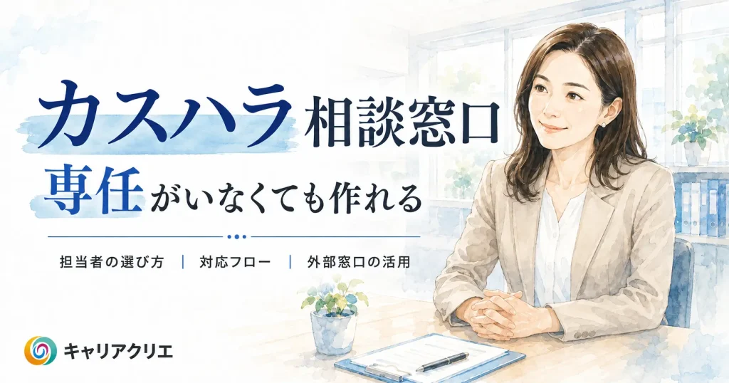 カスハラ相談窓口の作り方｜専任がいない中小企業の現実解