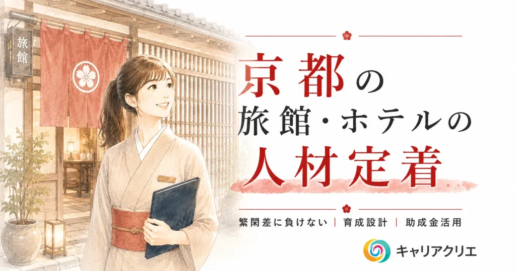 京都の旅館・ホテルの人材定着｜繁閑差に負けない組織のつくり方