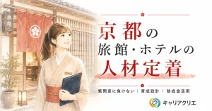 京都の旅館・ホテルの人材定着｜繁閑差に負けない組織のつくり方