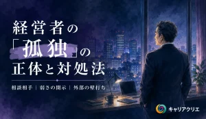 誰にも相談できない中小企業の経営者へ｜「経営者の孤独」の正体と対処法