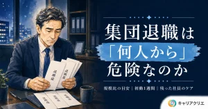 集団退職は何人から危険水域か｜中小企業の目安と初動対応