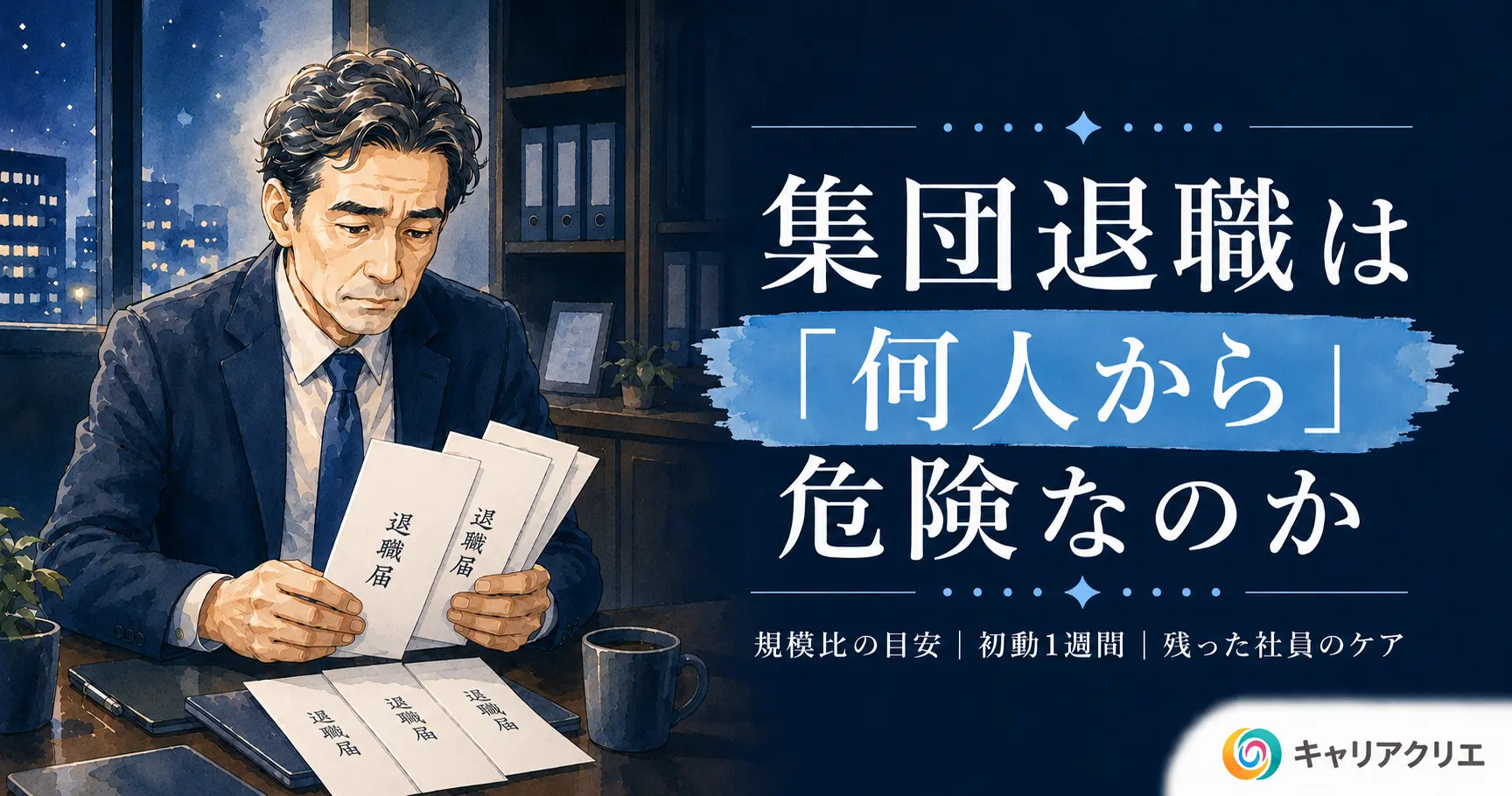 集団退職は何人から危険水域か｜中小企業の目安と初動対応