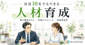 社員10名の奈良の会社でもできる人材育成｜最小構成モデル