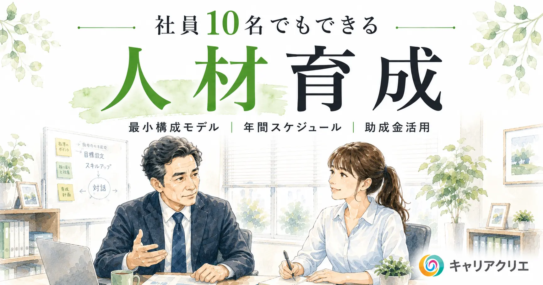 社員10名の奈良の会社でもできる人材育成|最小構成モデル