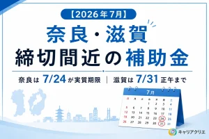 【2026年7月】奈良・滋賀で締切間近の補助金2件｜奈良は7月24日が実質期限