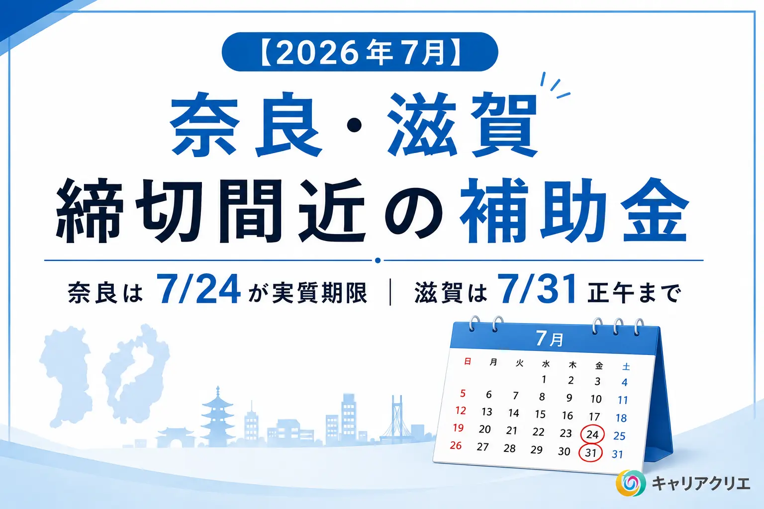 【2026年7月】奈良・滋賀で締切間近の補助金2件|奈良は7月24日が実質期限