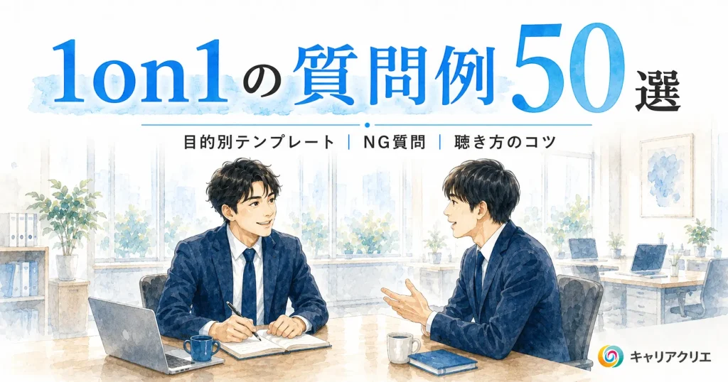 1on1の質問例50選｜目的別にそのまま使えるテンプレート