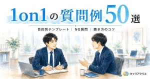 1on1の質問例50選｜目的別にそのまま使えるテンプレート