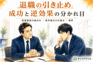 退職の引き止めは何が成功を分けるか｜慰留面談の進め方と限界