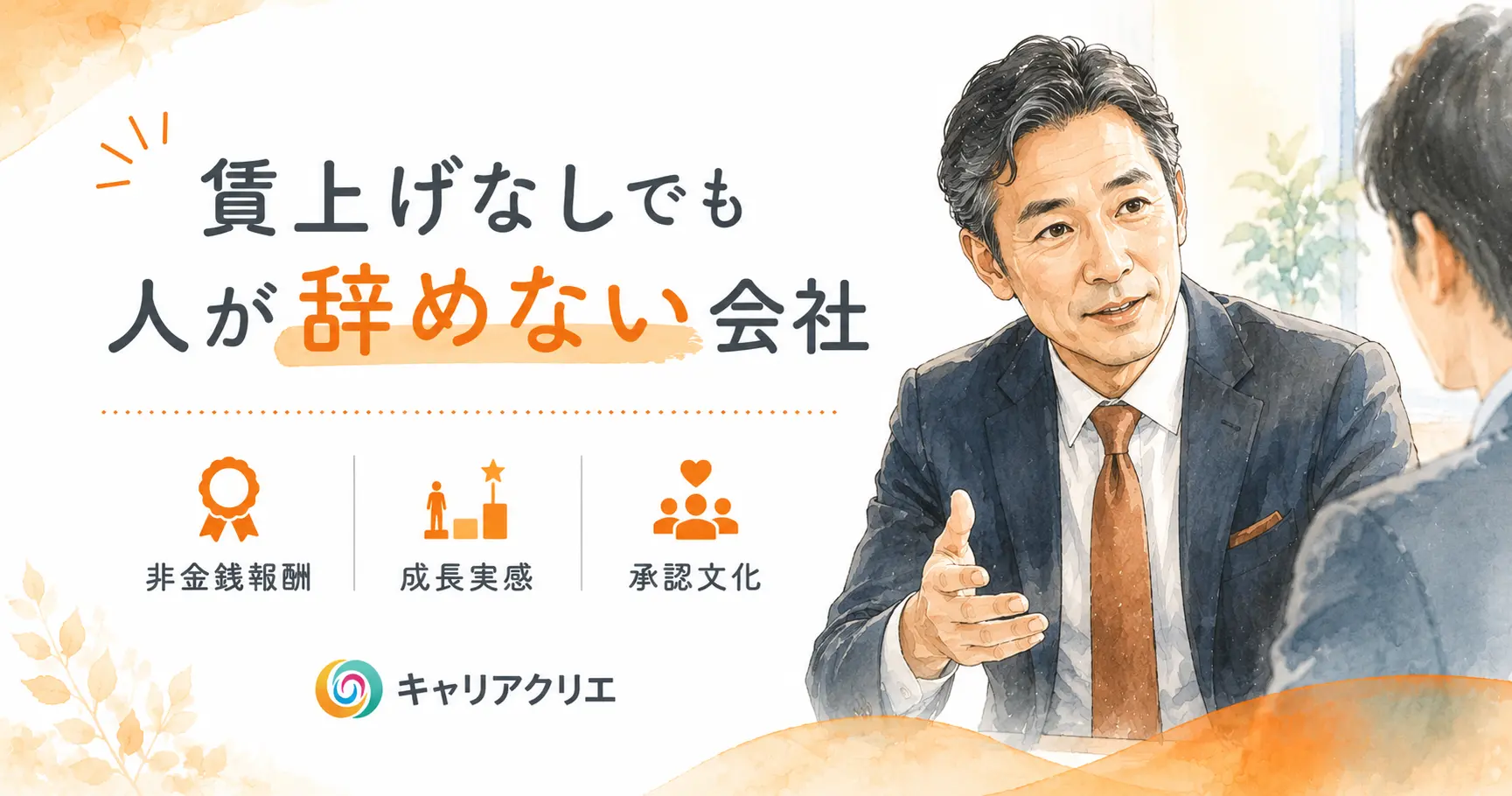 賃上げできない中小企業でも人が辞めない｜給与以外で社員を定着させる方法