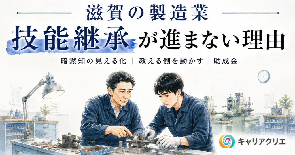 滋賀の製造業で進まない技能継承｜「教えない職人」を動かす仕組み