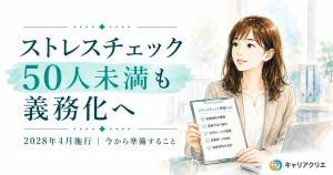ストレスチェック50人未満も義務化へ｜いつから？何を準備する？