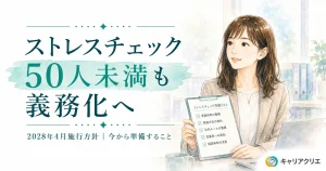 ストレスチェック50人未満も義務化へ｜いつから？何を準備する？