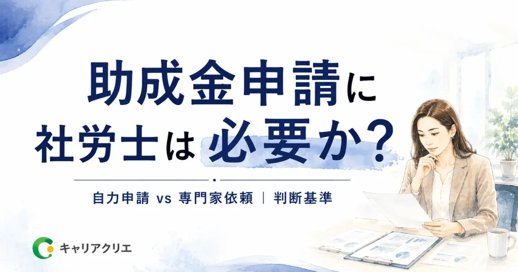 助成金の申請に社労士は必要か