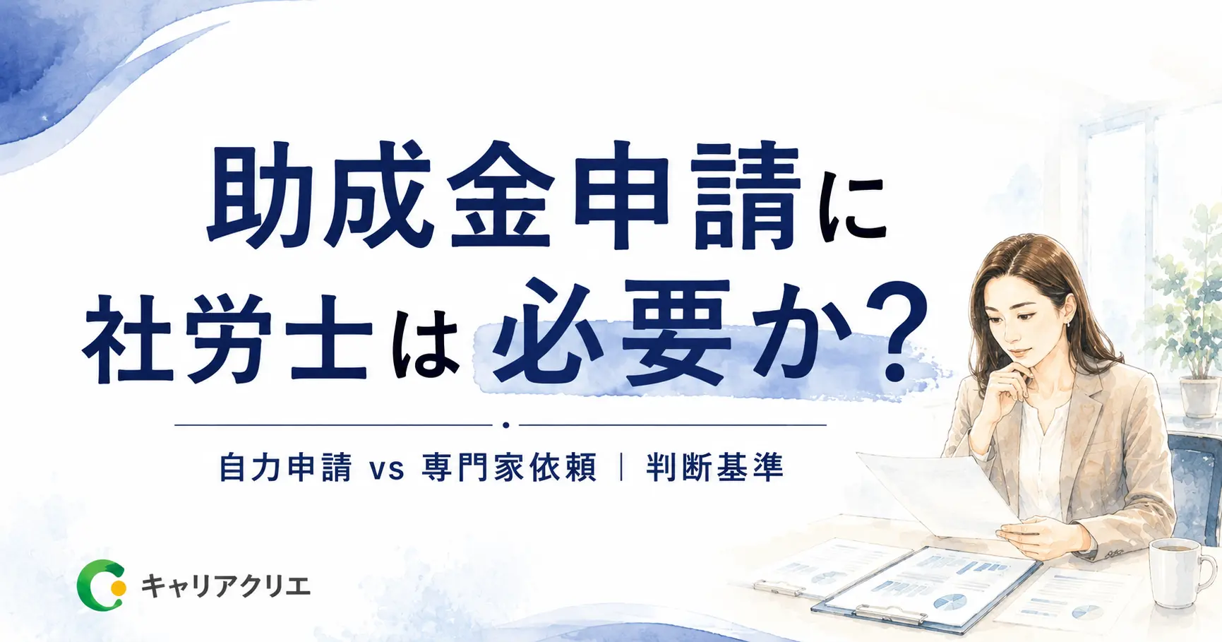 助成金の申請に社労士は必要か