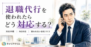 退職代行を使われたら会社はどう対応する？経営者が知るべき実務