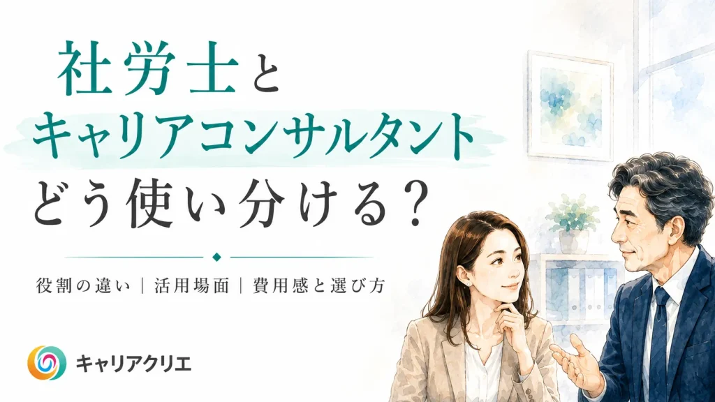 社労士と何が違う？中小企業のキャリアコンサルタント活用法