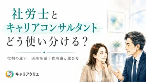社労士と何が違う？中小企業のキャリアコンサルタント活用法