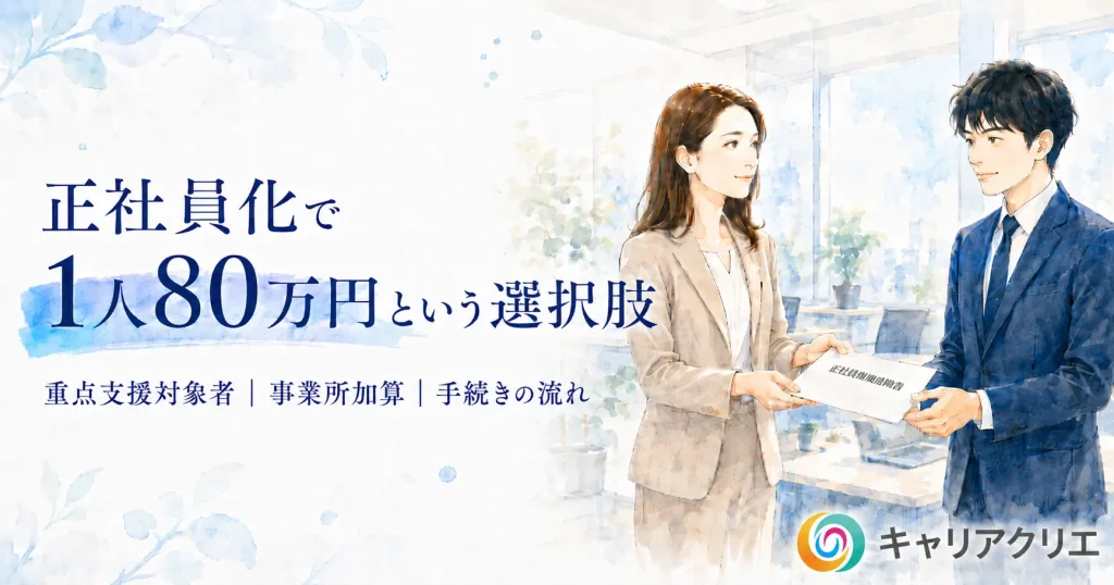 キャリアアップ助成金で正社員化｜1人80万円+事業所加算の全体像